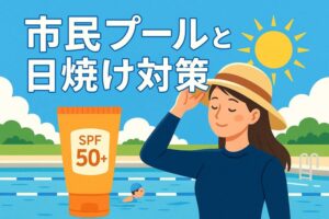 市民プールと日焼け対策